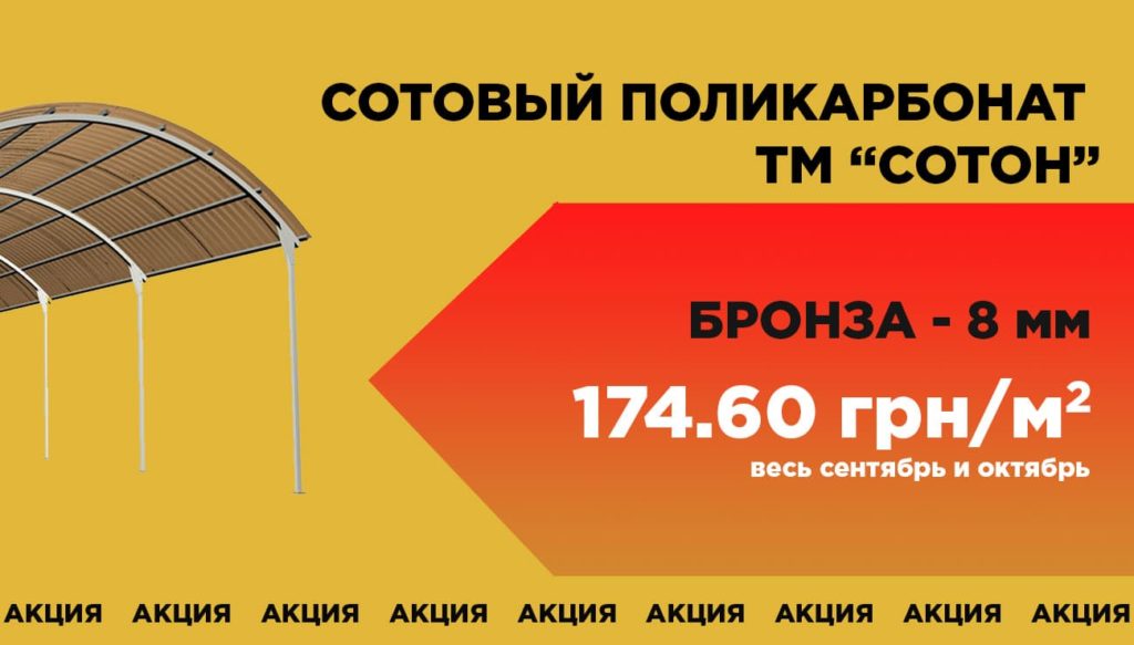 Акция на бронзовый поликарбонат 8 мм